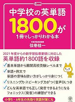 中学校の英単語1800が1冊でしっかりわかる本 | 弦巻 桂一 |本 | 通販